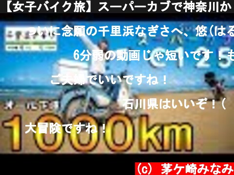 【女子バイク旅】スーパーカブで神奈川から石川県目指してみた！Ｃ125　千里浜なぎさドライブウェイのバイク旅へ出発！①  (c) 茅ケ崎みなみ